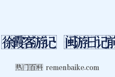 徐霞客游记·闽游日记前是什么意思的图片